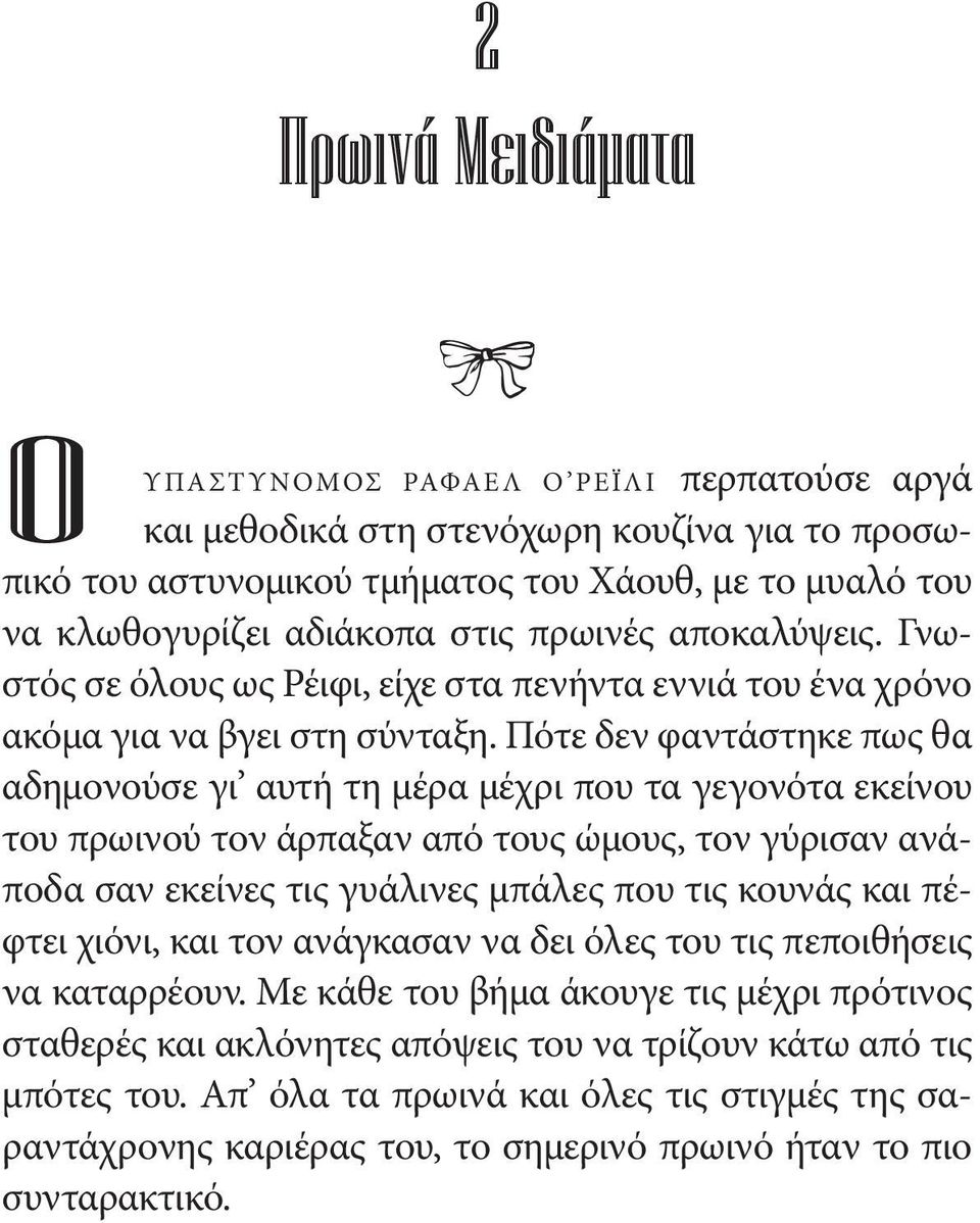 Πότε δεν φαντάστηκε πως θα αδημονούσε γι αυτή τη μέρα μέχρι που τα γεγονότα εκείνου του πρωινού τον άρπαξαν από τους ώμους, τον γύρισαν ανάποδα σαν εκείνες τις γυάλινες μπάλες που τις κουνάς και