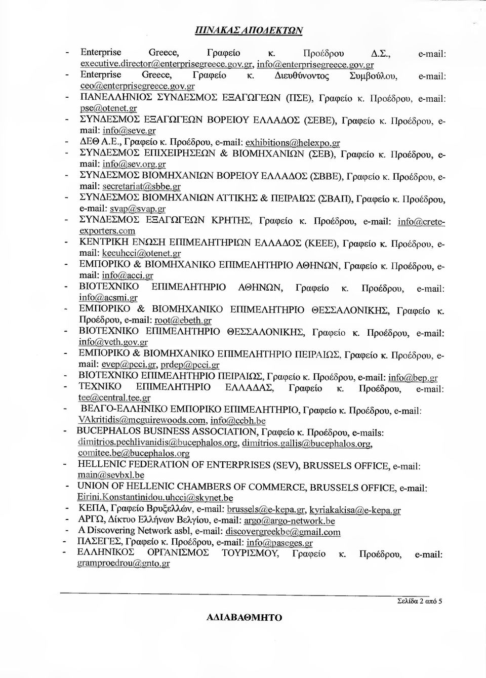 Προέδρου, e- mail: ίηfο@seve.gr ΕΘ Α.Ε., Γραφείο κ. Προέδρου, e-mail: exhibitίοns@helexpo.gr ΣΥΝ ΕΣΜΟΣ ΕΠΙΧΕΙΡΗΣΕΩΝ & ΒΙΟΜΗΧΑΝΙΩΝ (ΣΕΒ), Γραφείο κ. Προέδρού, e- mail: ίηfο@ev.org.
