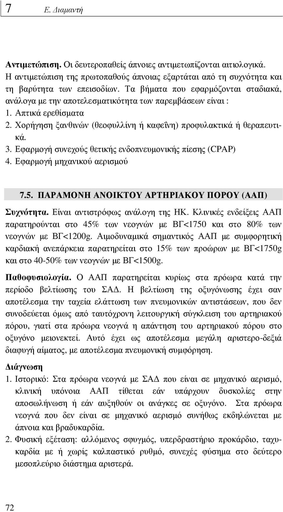 Εφαρµογή συνεχούς θετικής ενδοπνευµονικής πίεσης (CPAP) 4. Εφαρµογή µηχανικού αερισµού 7.5. ΠΑΡΑΜΟΝΗ ΑΝΟΙΚΤΟΥ ΑΡΤΗΡΙΑΚΟΥ ΠΟΡΟΥ (ΑΑΠ) Συχνότητα. Είναι αντιστρόφως ανάλογη της ΗΚ.