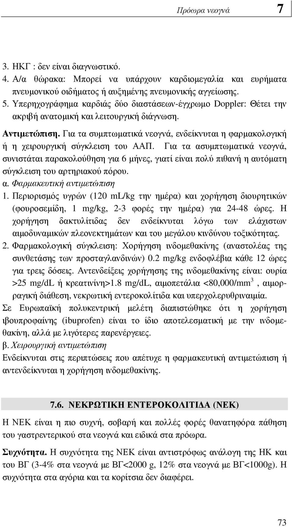 Για τα συµπτωµατικά νεογνά, ενδείκνυται η φαρµακολογική ή η χειρουργική σύγκλειση του ΑΑΠ.