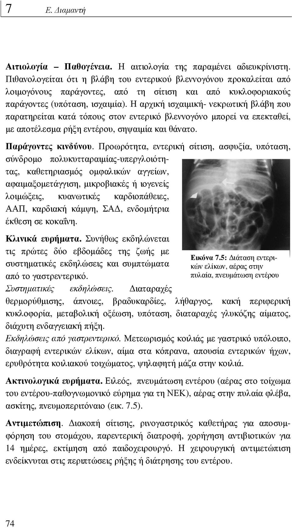 Η αρχική ισχαιµική- νεκρωτική βλάβη που παρατηρείται κατά τόπους στον εντερικό βλεννογόνο µπορεί να επεκταθεί, µε αποτέλεσµα ρήξη εντέρου, σηψαιµία και θάνατο. Παράγοντες κινδύνου.