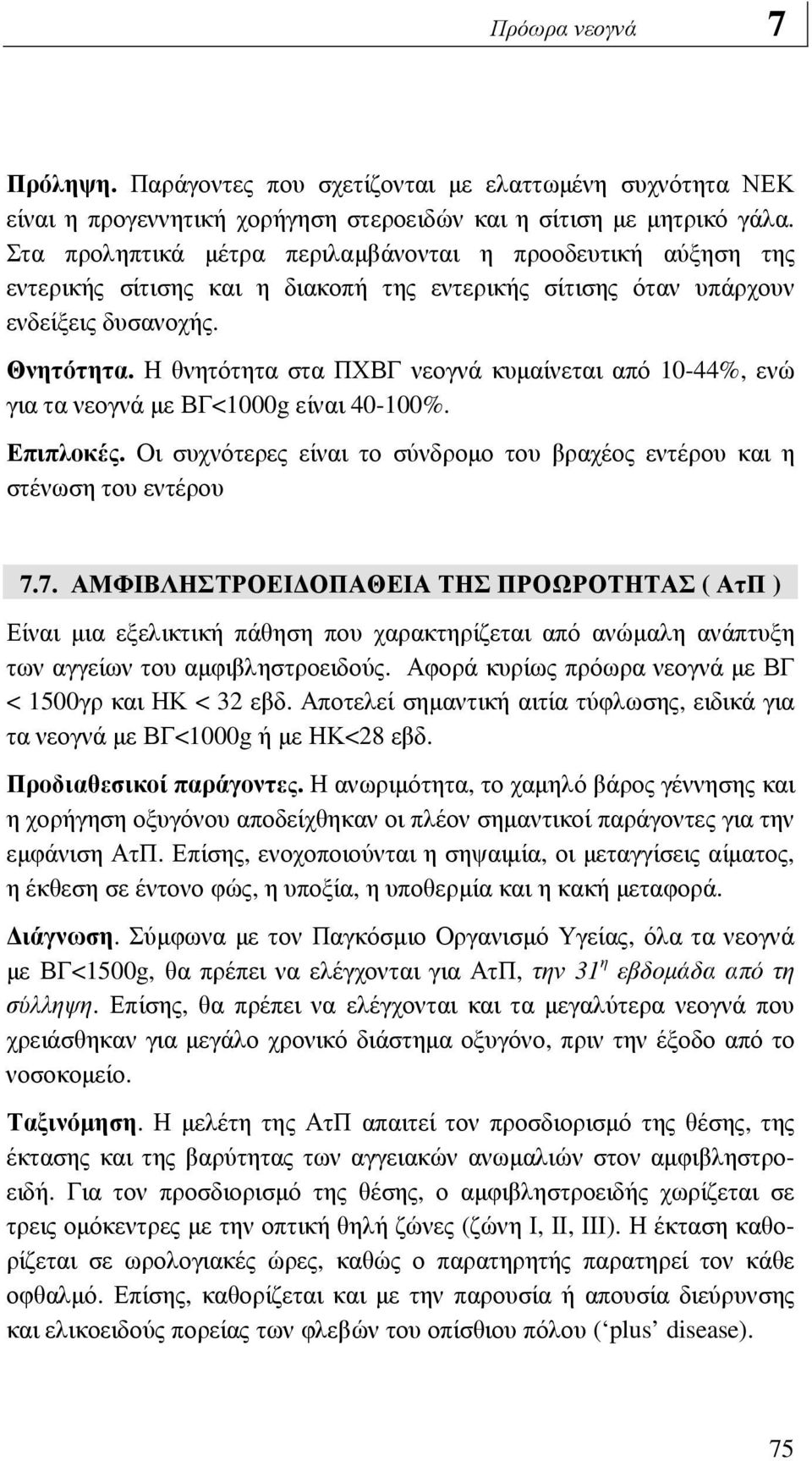 Η θνητότητα στα ΠΧΒΓ νεογνά κυµαίνεται από 10-44%, ενώ για τα νεογνά µε ΒΓ<1000g είναι 40-100%. Επιπλοκές. Οι συχνότερες είναι το σύνδροµο του βραχέος εντέρου και η στένωση του εντέρου 7.