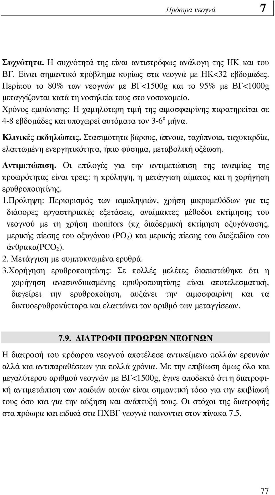 Χρόνος εµφάνισης: Η χαµηλότερη τιµή της αιµοσφαιρίνης παρατηρείται σε 4-8 εβδοµάδες και υποχωρεί αυτόµατα τον 3-6 ο µήνα. Κλινικές εκδηλώσεις.