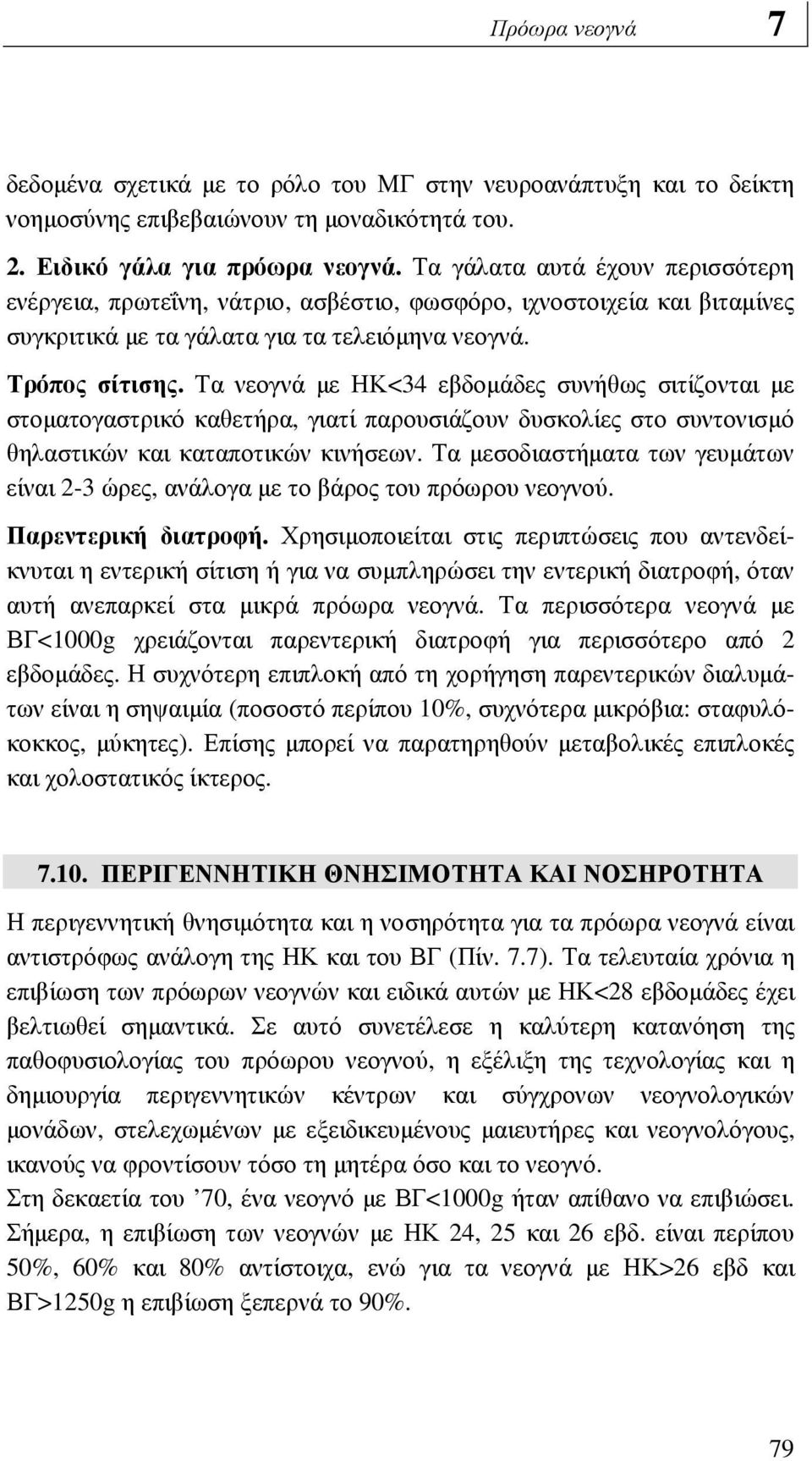 Τα νεογνά µε ΗΚ<34 εβδοµάδες συνήθως σιτίζονται µε στοµατογαστρικό καθετήρα, γιατί παρουσιάζουν δυσκολίες στο συντονισµό θηλαστικών και καταποτικών κινήσεων.