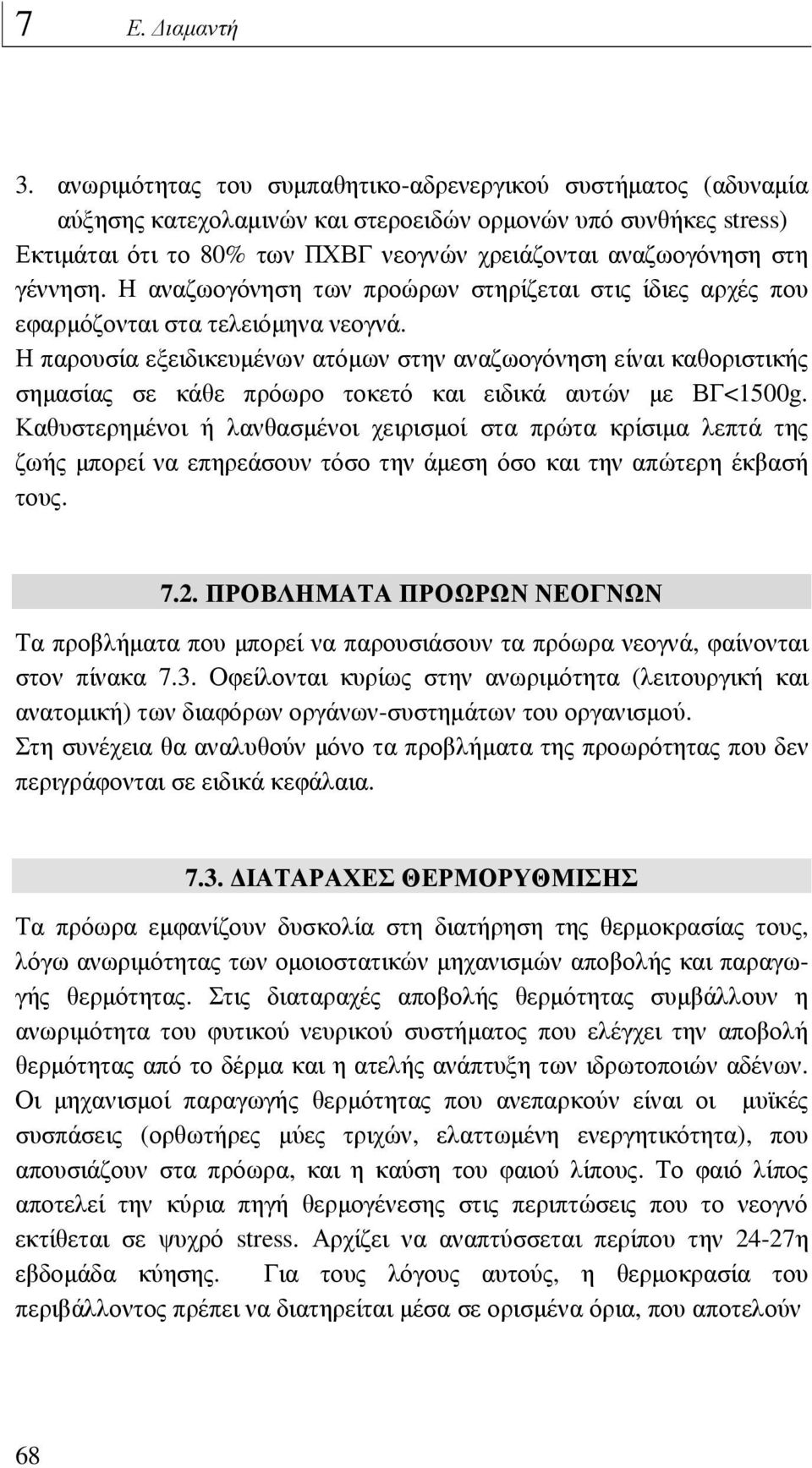γέννηση. Η αναζωογόνηση των προώρων στηρίζεται στις ίδιες αρχές που εφαρµόζονται στα τελειόµηνα νεογνά.