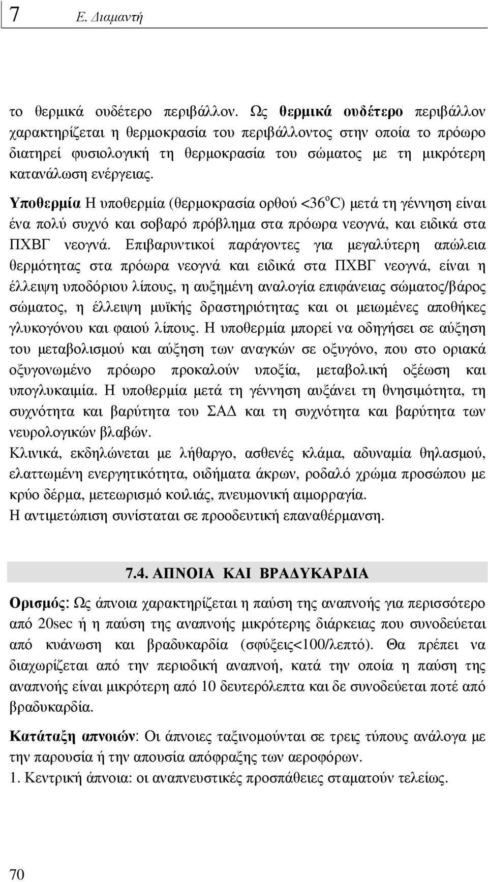 Υποθερµία Η υποθερµία (θερµοκρασία ορθού <36 ο C) µετά τη γέννηση είναι ένα πολύ συχνό και σοβαρό πρόβληµα στα πρόωρα νεογνά, και ειδικά στα ΠΧΒΓ νεογνά.