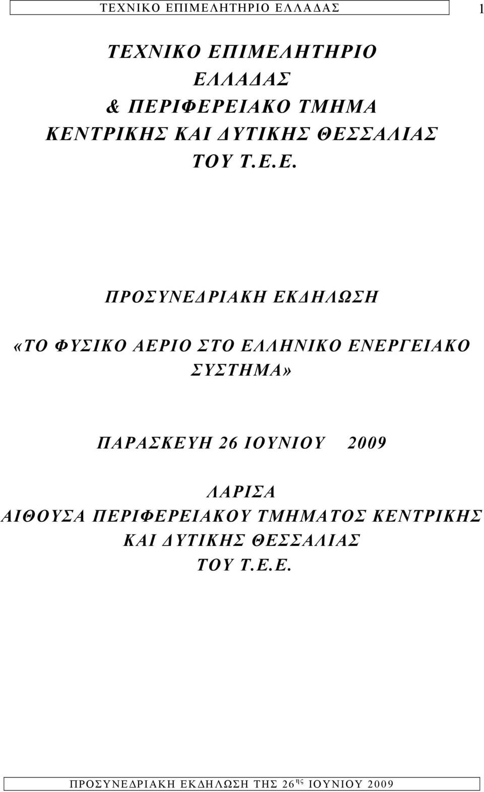 ΣΑΛΙΑΣ ΤΟΥ Τ.Ε.
