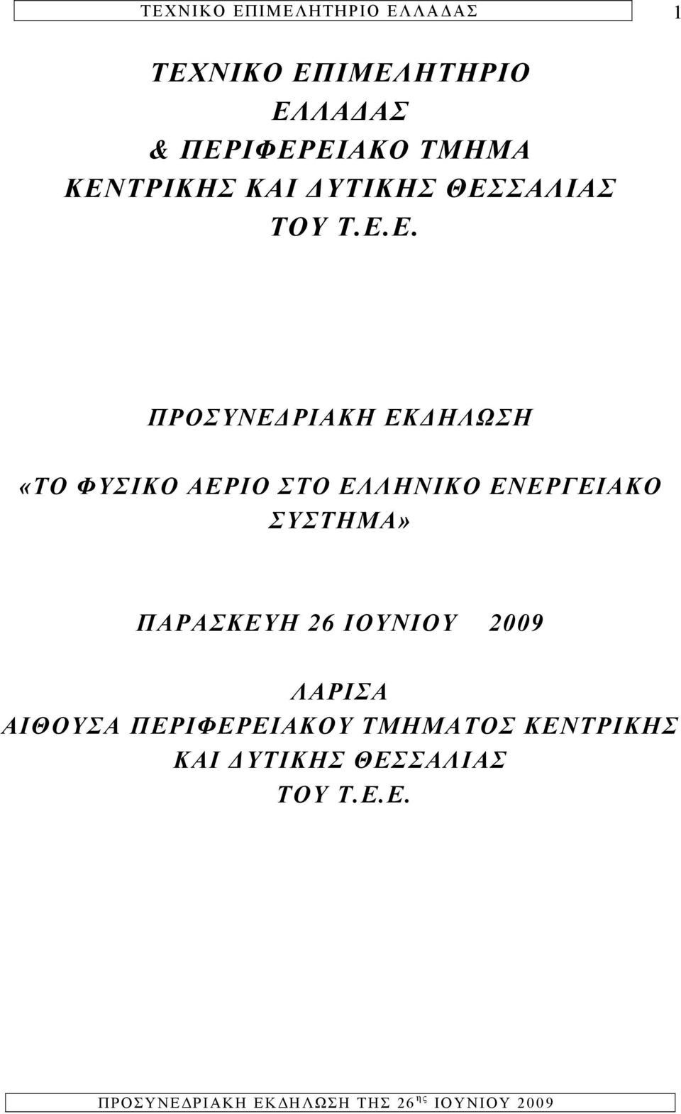 ΣΑΛΙΑΣ ΤΟΥ Τ.Ε.