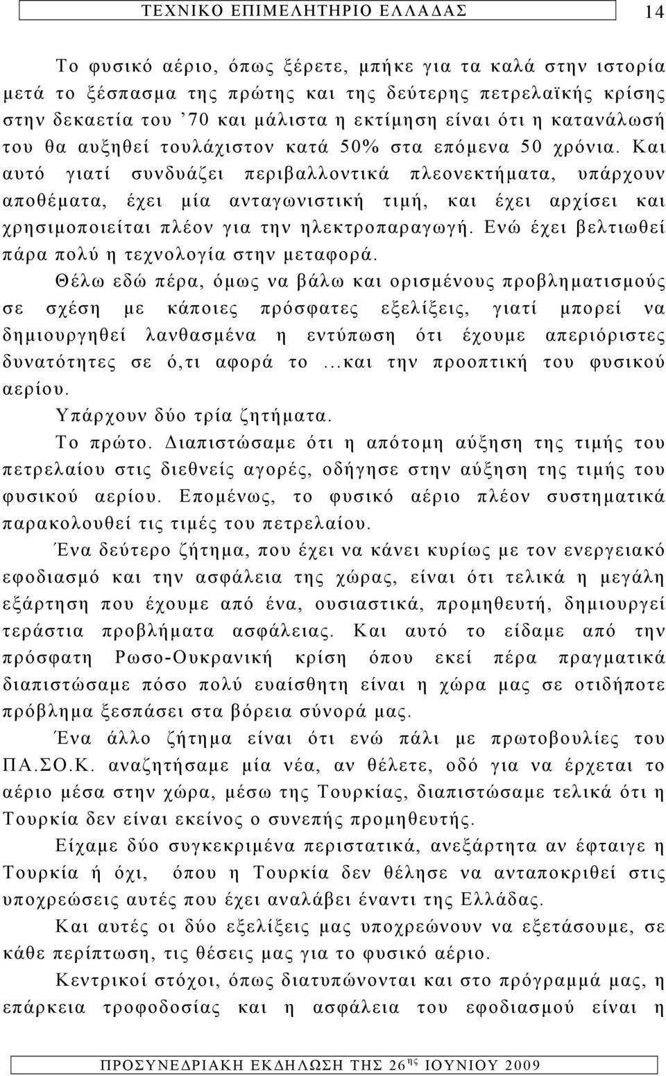 Και αυτό γιατί συνδυάζει περιβαλλοντικά πλεονεκτήματα, υπάρχουν αποθέματα, έχει μία ανταγωνιστική τιμή, και έχει αρχίσει και χρησιμοποιείται πλέον για την ηλεκτροπαραγωγή.