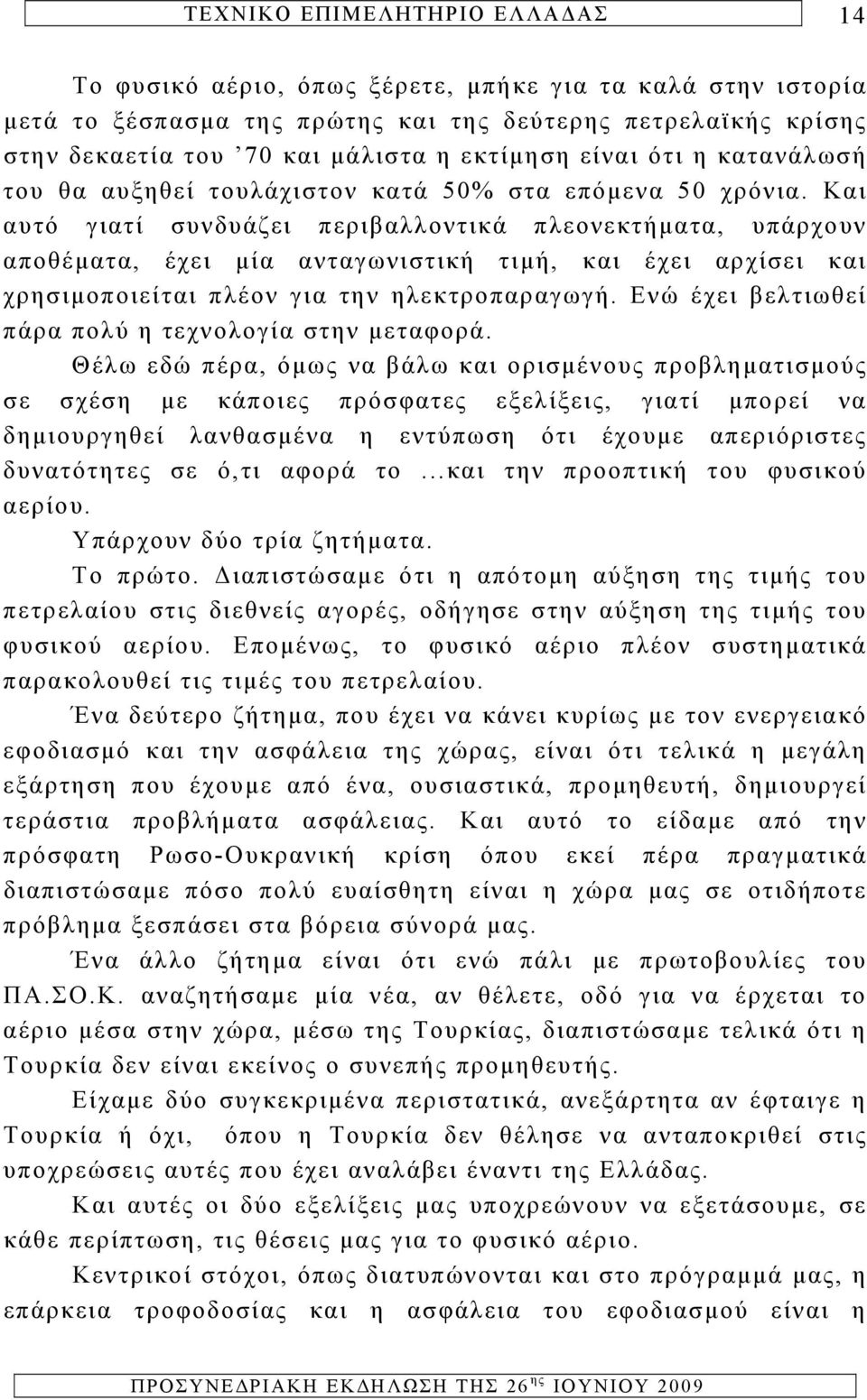 Και αυτό γιατί συνδυάζει περιβαλλοντικά πλεονεκτήματα, υπάρχουν αποθέματα, έχει μία ανταγωνιστική τιμή, και έχει αρχίσει και χρησιμοποιείται πλέον για την ηλεκτροπαραγωγή.