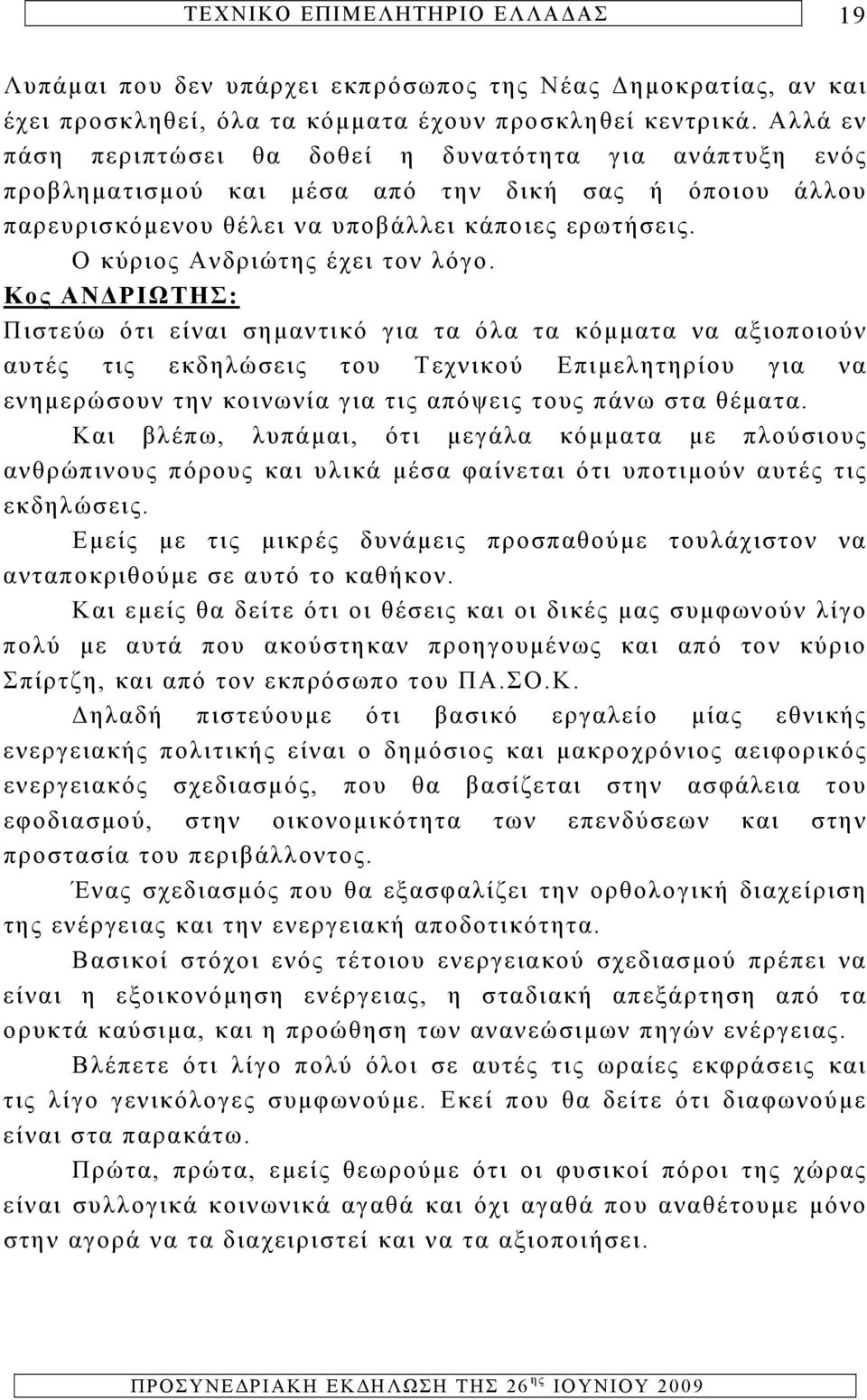 Ο κύριος Ανδριώτης έχει τον λόγο.