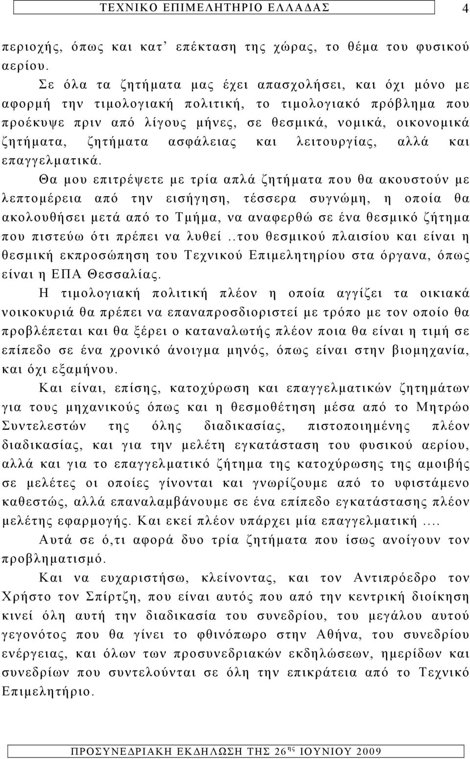 ασφάλειας και λειτουργίας, αλλά και επαγγελματικά.
