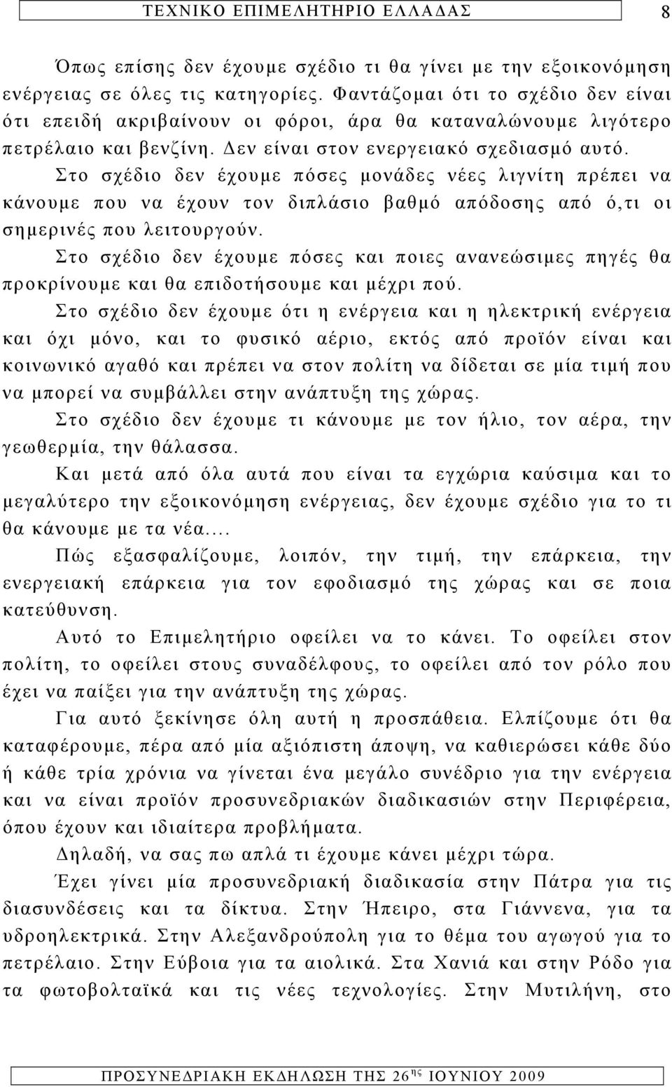 Στο σχέδιο δεν έχουμε πόσες μονάδες νέες λιγνίτη πρέπει να κάνουμε που να έχουν τον διπλάσιο βαθμό απόδοσης από ό,τι οι σημερινές που λειτουργούν.