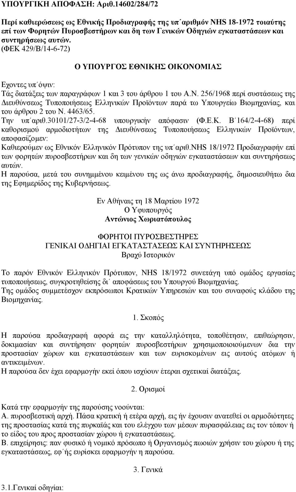 (ΦΕΚ 429/Β/14-6-72) Ο ΥΠΟΥΡΓΟΣ ΕΘΝΙΚΗΣ ΟΙΚΟΝΟΜΙΑΣ Εχοντες υπ όψιν: Τάς διατάξεις των παραγράφων 1 και 3 του άρθρου 1 του Α.Ν. 256/1968 περί συστάσεως της ιευθύνσεως Τυποποιήσεως Ελληνικών Προϊόντων παρά τω Υπουργείω Βιοµηχανίας, και του άρθρου 2 του Ν.