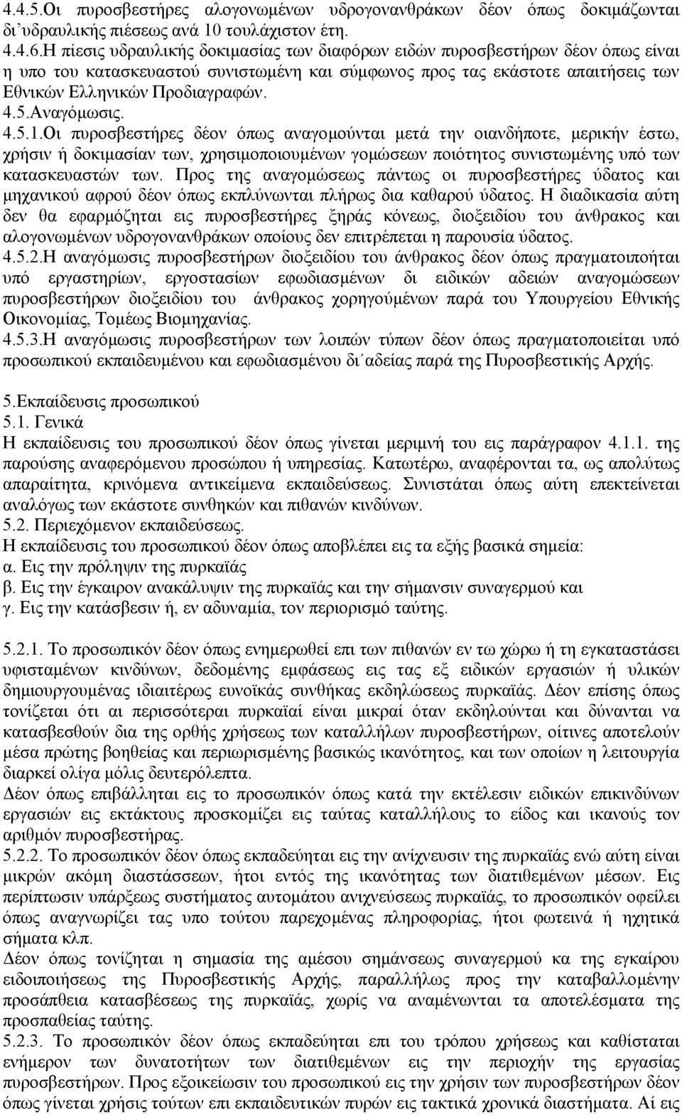 Αναγόµωσις. 4.5.1.Οι πυροσβεστήρες δέον όπως αναγοµούνται µετά την οιανδήποτε, µερικήν έστω, χρήσιν ή δοκιµασίαν των, χρησιµοποιουµένων γοµώσεων ποιότητος συνιστωµένης υπό των κατασκευαστών των.