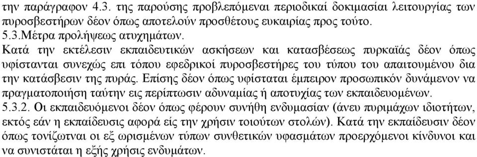 Επίσης δέον όπως υφίσταται έµπειρον προσωπικόν δυνάµενον να πραγµατοποιήση ταύτην εις περίπτωσιν αδυναµίας ή αποτυχίας των εκπαιδευοµένων. 5.3.2.