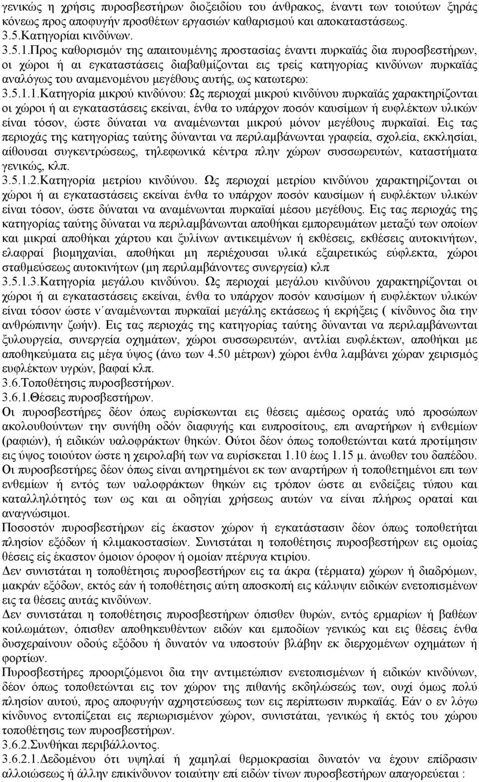 αυτής, ως κατωτερω: 3.5.1.