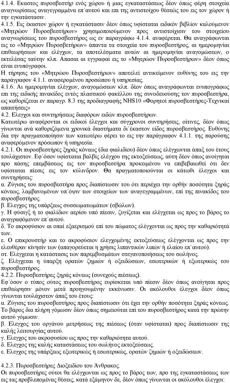 παραγράφω 4.1.4. αναφέρεται.