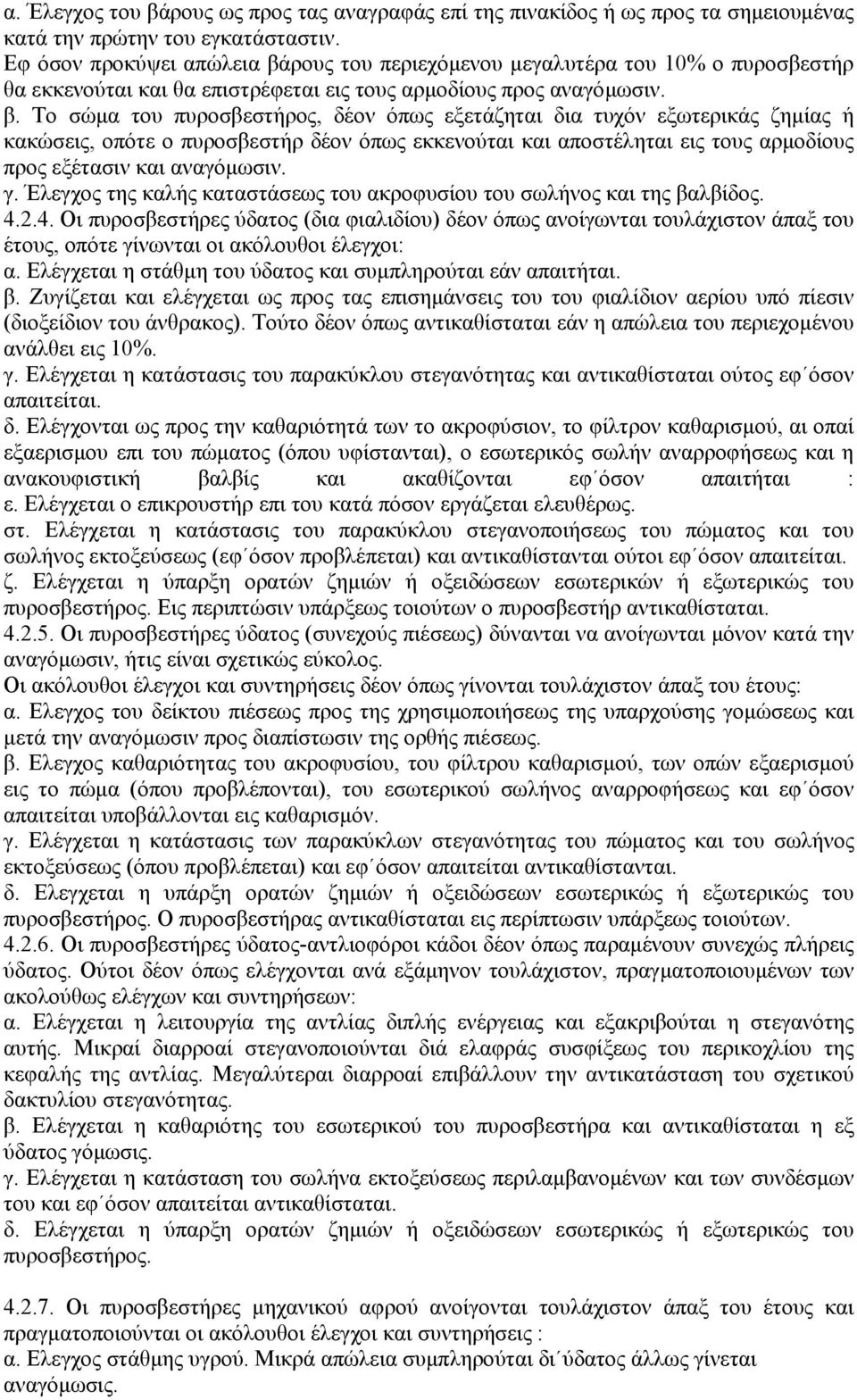 ρους του περιεχόµενου µεγαλυτέρα του 10% ο πυροσβεστήρ θα εκκενούται και θα επιστρέφεται εις τους αρµοδίους προς αναγόµωσιν. β.