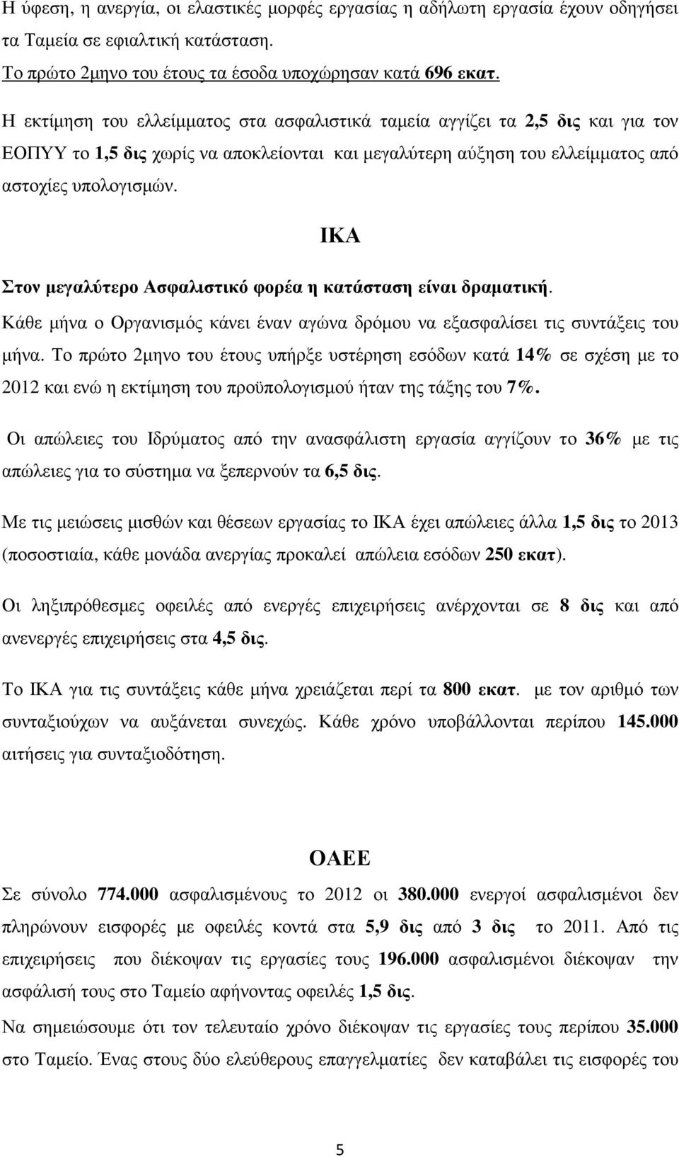 ΙΚΑ Στον µεγαλύτερο Ασφαλιστικό φορέα η κατάσταση είναι δραµατική. Κάθε µήνα ο Οργανισµός κάνει έναν αγώνα δρόµου να εξασφαλίσει τις συντάξεις του µήνα.