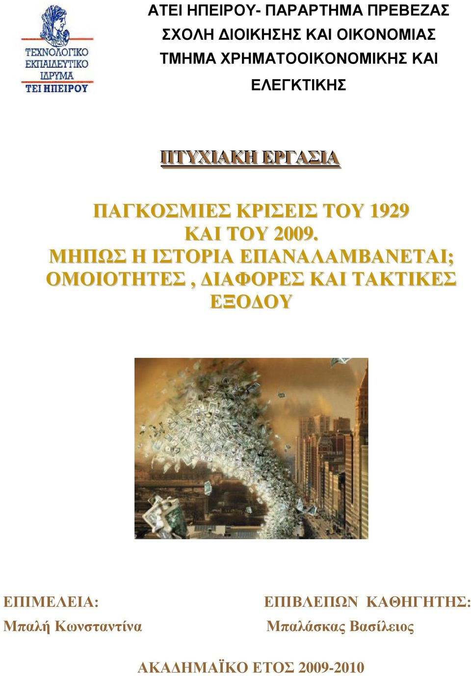 ΤΟΥ 2009.