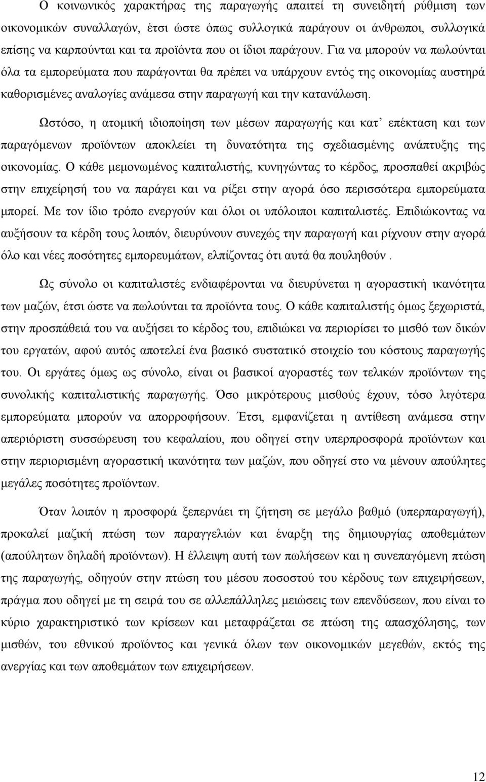Ωστόσο, η ατομική ιδιοποίηση των μέσων παραγωγής και κατ επέκταση και των παραγόμενων προϊόντων αποκλείει τη δυνατότητα της σχεδιασμένης ανάπτυξης της οικονομίας.