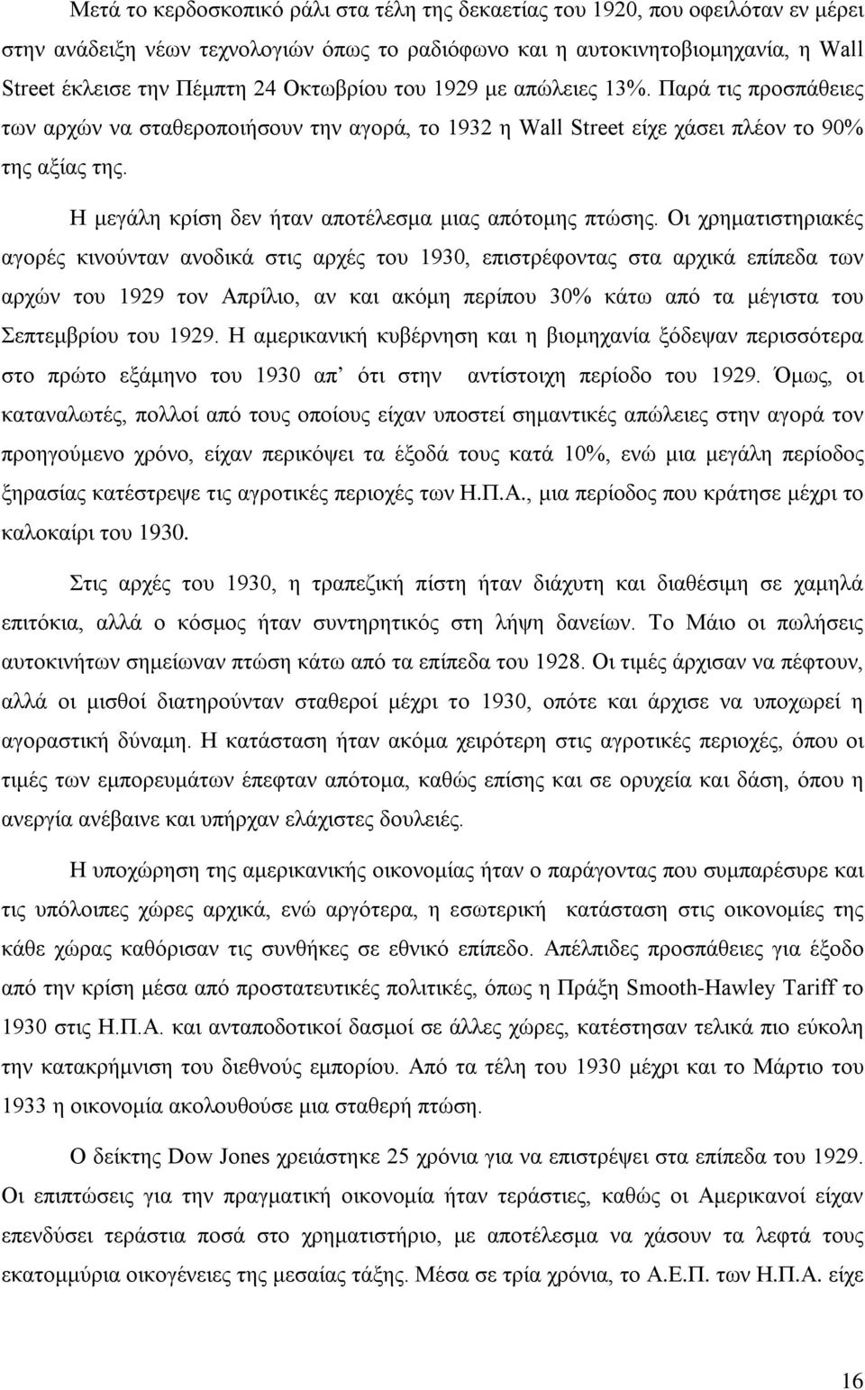 Η μεγάλη κρίση δεν ήταν αποτέλεσμα μιας απότομης πτώσης.