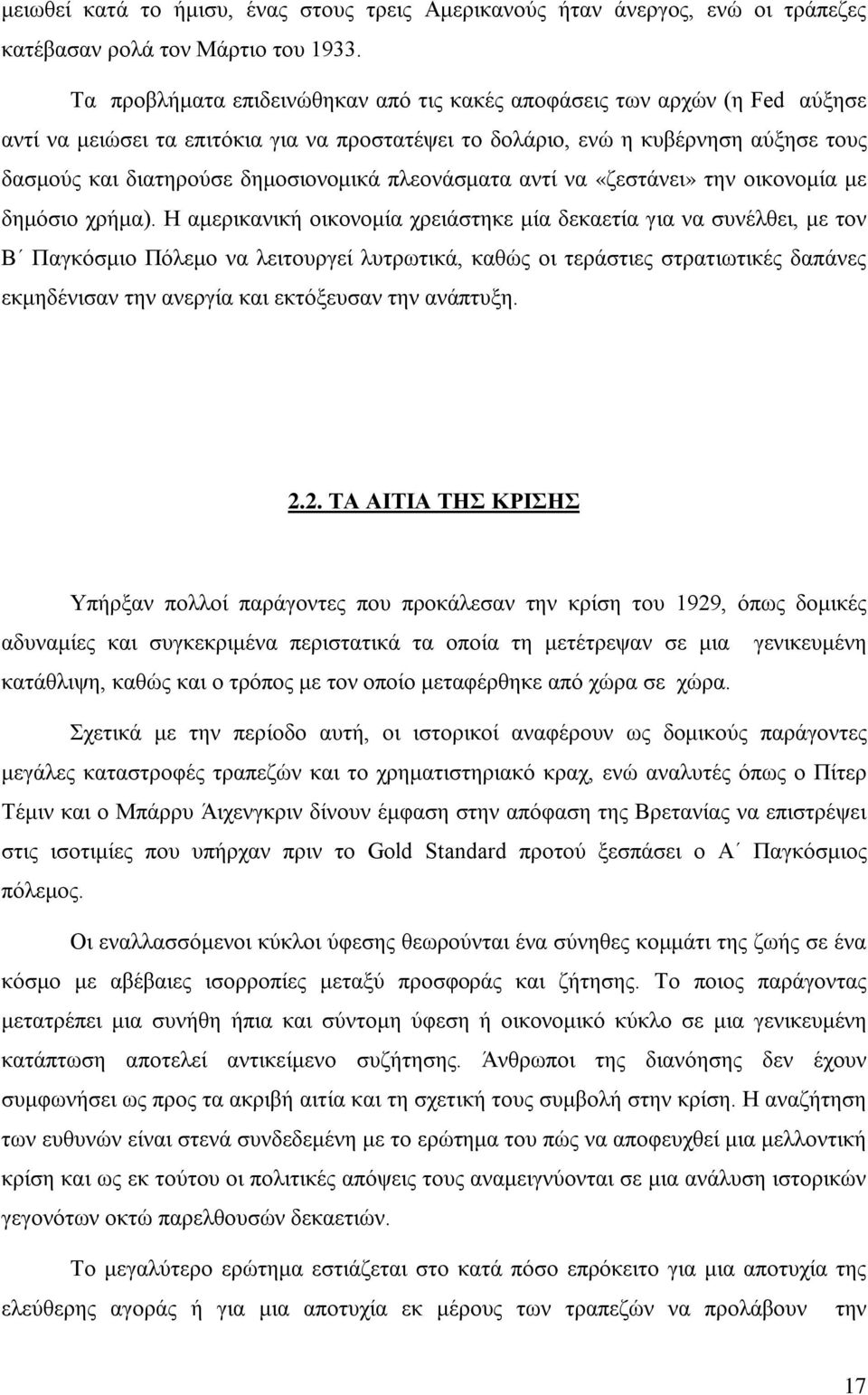 πλεονάσματα αντί να «ζεστάνει» την οικονομία με δημόσιο χρήμα).