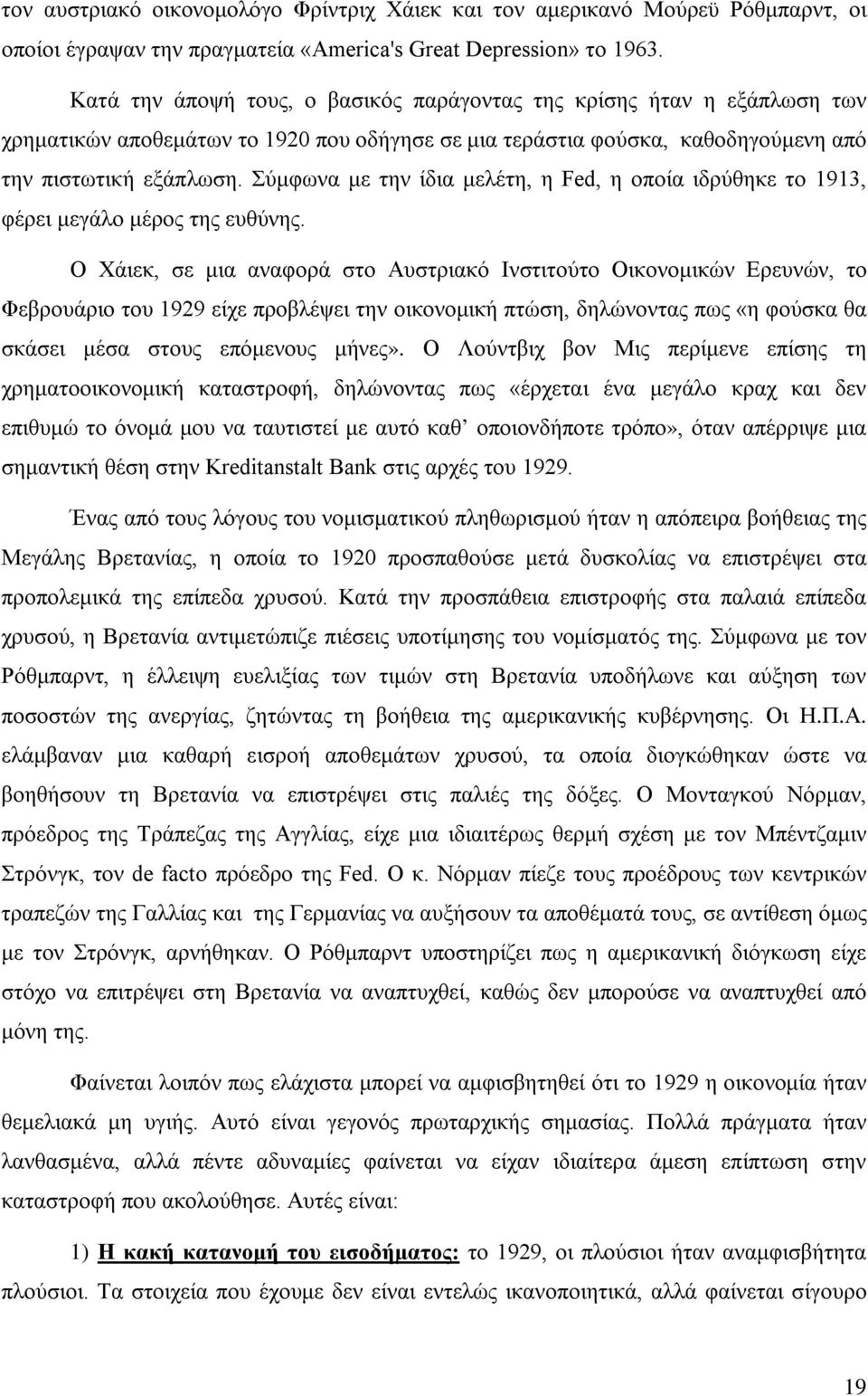 Σύμφωνα με την ίδια μελέτη, η Fed, η οποία ιδρύθηκε το 1913, φέρει μεγάλο μέρος της ευθύνης.