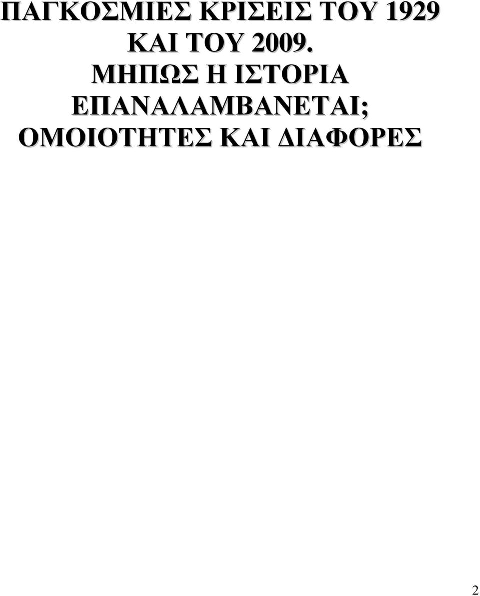 ΜΗΠΩΣ Η ΙΣΤΟΡΙΑ