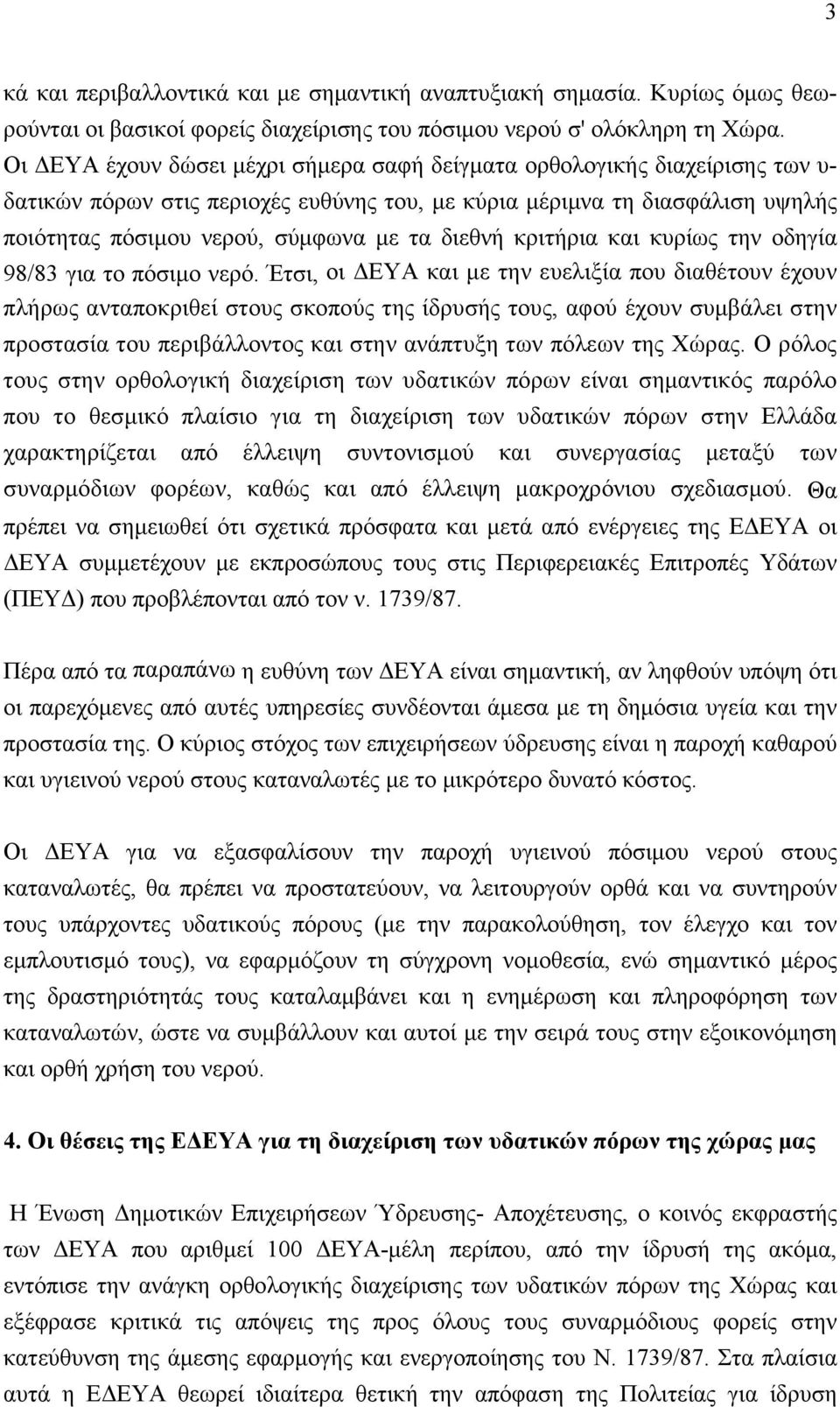 διεθνή κριτήρια και κυρίως την οδηγία 98/83 για το πόσιμο νερό.