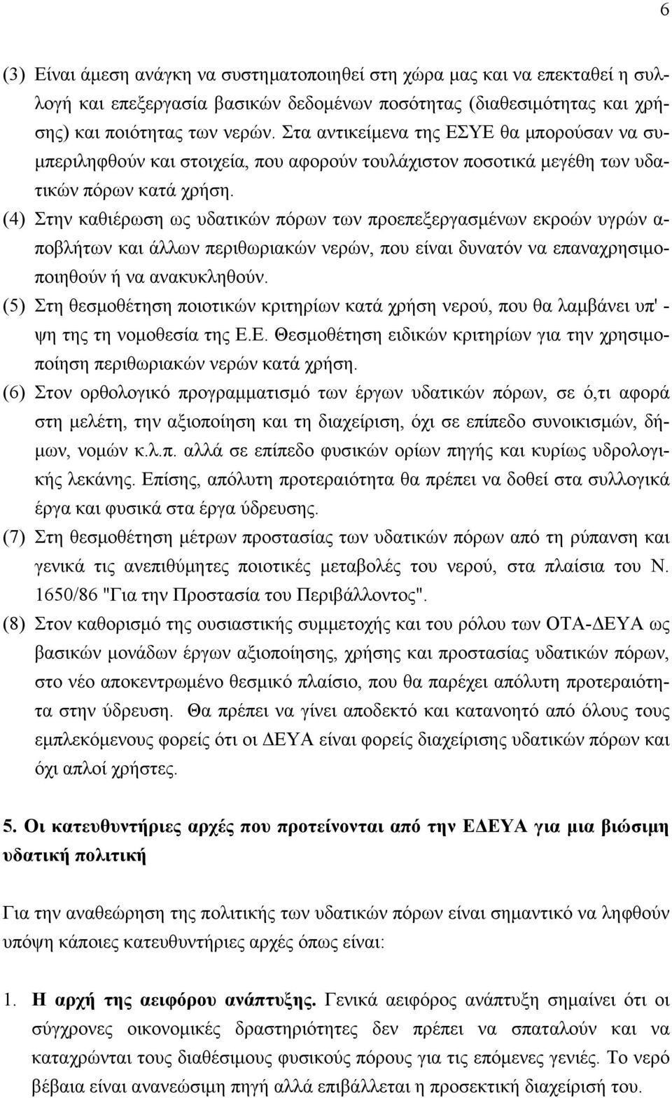 (4) Στην καθιέρωση ως υδατικών πόρων των προεπεξεργασμένων εκροών υγρών α- ποβλήτων και άλλων περιθωριακών νερών, που είναι δυνατόν να επαναχρησιμοποιηθούν ή να ανακυκληθούν.