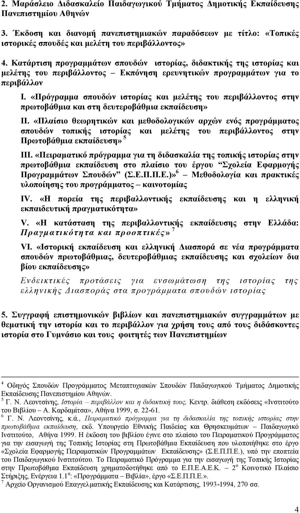 Κατάρτιση προγραμμάτων σπουδών ιστορίας, διδακτικής της ιστορίας και μελέτης του περιβάλλοντος Εκπόνηση ερευνητικών προγραμμάτων για το περιβάλλον Ι.