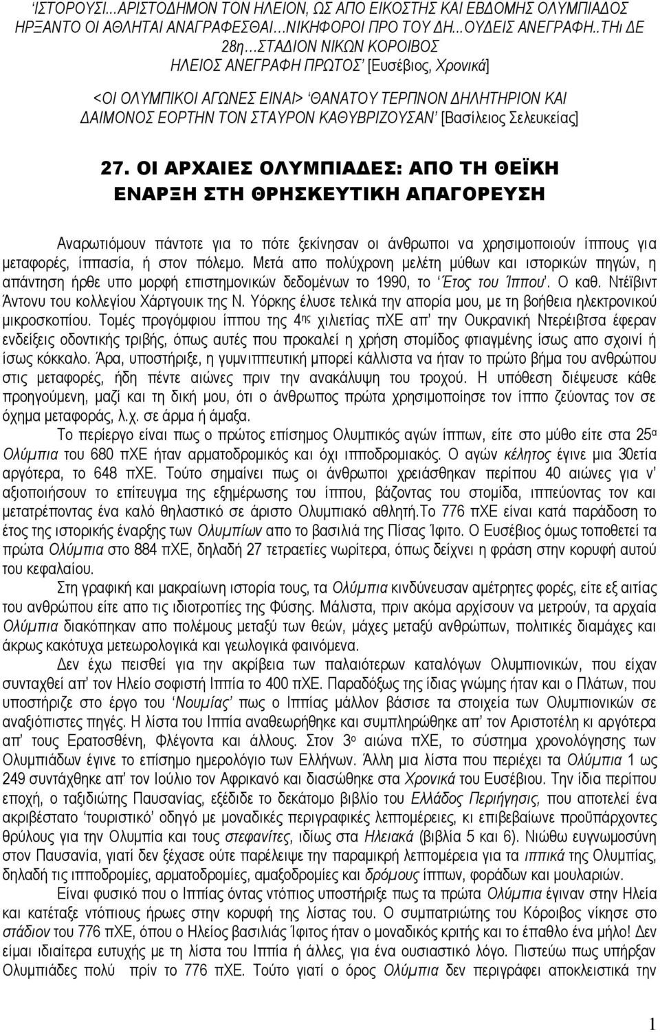 ΟΙ ΑΡΧΑΙΕ ΟΛΤΜΠΙΑΔΕ: ΑΠΟ ΣΗ ΘΕΪΚΗ ΕΝΑΡΞΗ ΣΗ ΘΡΗΚΕΤΣΙΚΗ ΑΠΑΓΟΡΕΤΗ Αλαξσηηφκνπλ πάληνηε γηα ην πφηε μεθίλεζαλ νη άλζξσπνη λα ρξεζηκνπνηνχλ ίππνπο γηα κεηαθνξέο, ίππαζία, ή ζηνλ πφιεκν.