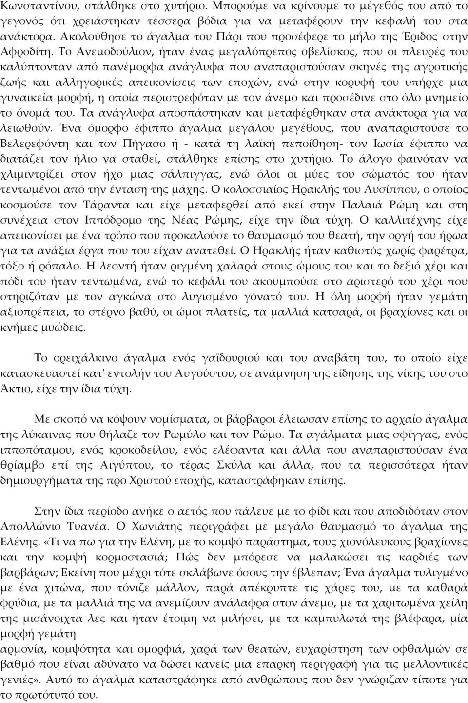 Το Ανεμοδούλιον, ήταν ένας μεγαλόπρεπος οβελίσκος, που οι πλευρές του καλύπτονταν από πανέμορφα ανάγλυφα που αναπαριστούσαν σκηνές της αγροτικής ζωής και αλληγορικές απεικονίσεις των εποχών, ενώ στην