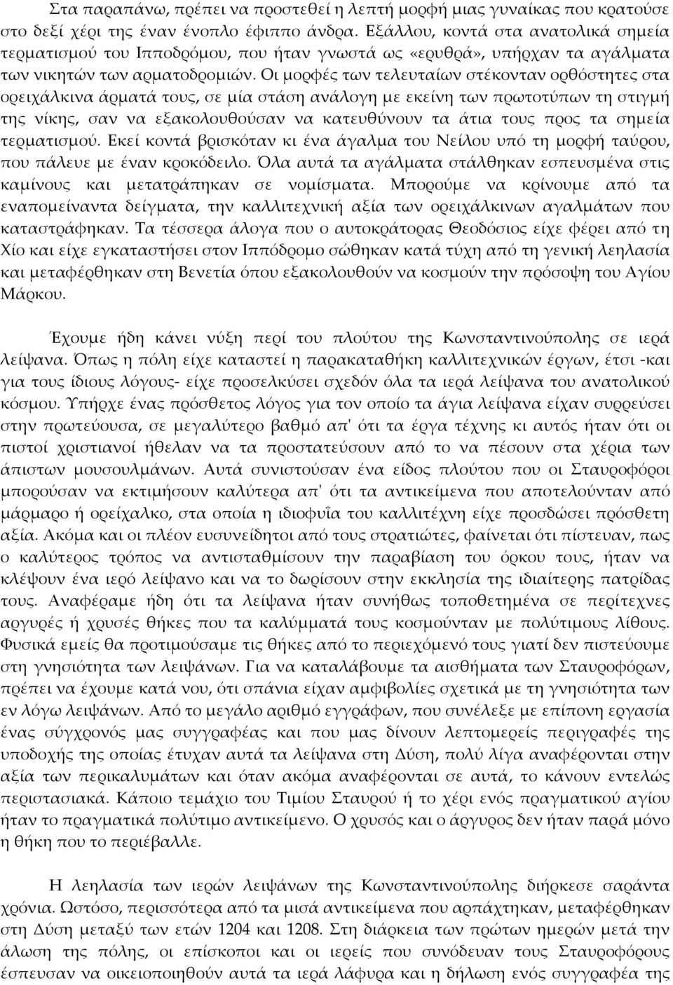 Οι μορφές των τελευταίων στέκονταν ορθόστητες στα ορειχάλκινα άρματά τους, σε μία στάση ανάλογη με εκείνη των πρωτοτύπων τη στιγμή της νίκης, σαν να εξακολουθούσαν να κατευθύνουν τα άτια τους προς τα