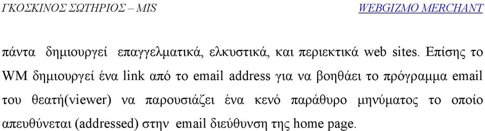 Επίσης το WM δηµιουργεί ένα link από το email address για να βοηθάει το