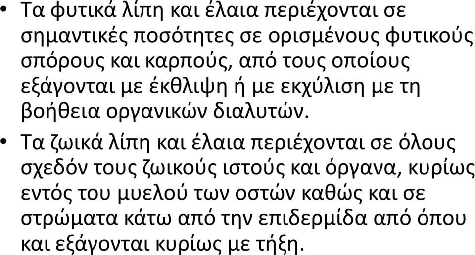 Σα ηωικά λίπθ και ζλαια περιζχονται ςε όλουσ ςχεδόν τουσ ηωικοφσ ιςτοφσ και όργανα, κυρίωσ εντόσ