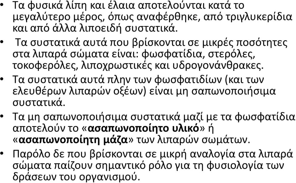 Tα ςυςτατικά αυτά πλθν των φωςφατιδίων (και των ελευκζρων λιπαρϊν οξζων) είναι μθ ςαπωνοποιιςιμα ςυςτατικά.