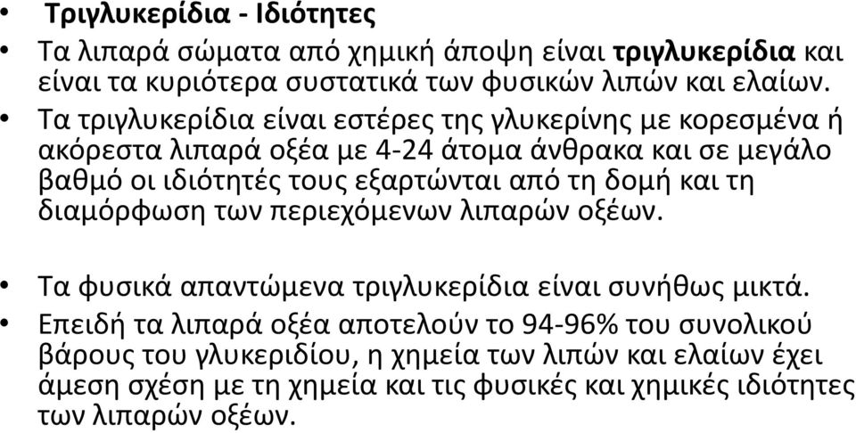 από τθ δομι και τθ διαμόρφωςθ των περιεχόμενων λιπαρϊν οξζων. Σα φυςικά απαντϊμενα τριγλυκερίδια είναι ςυνικωσ μικτά.