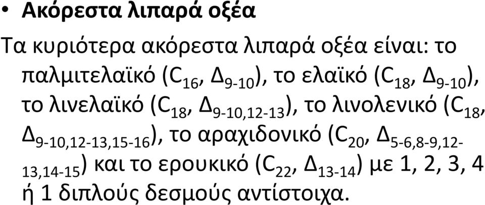 λινολενικό (C 18, Δ 9-10,12-13,15-16 ), το αραχιδονικό (C 20, Δ