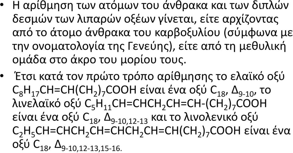 Ζτςι κατά τον πρϊτο τρόπο αρίκμθςθσ το ελαϊκό οξφ C 8 H 17 CH=CH(CH 2 ) 7 COOH είναι ζνα οξφ C 18, Δ 9-10, το λινελαϊκό οξφ C 5 H 11