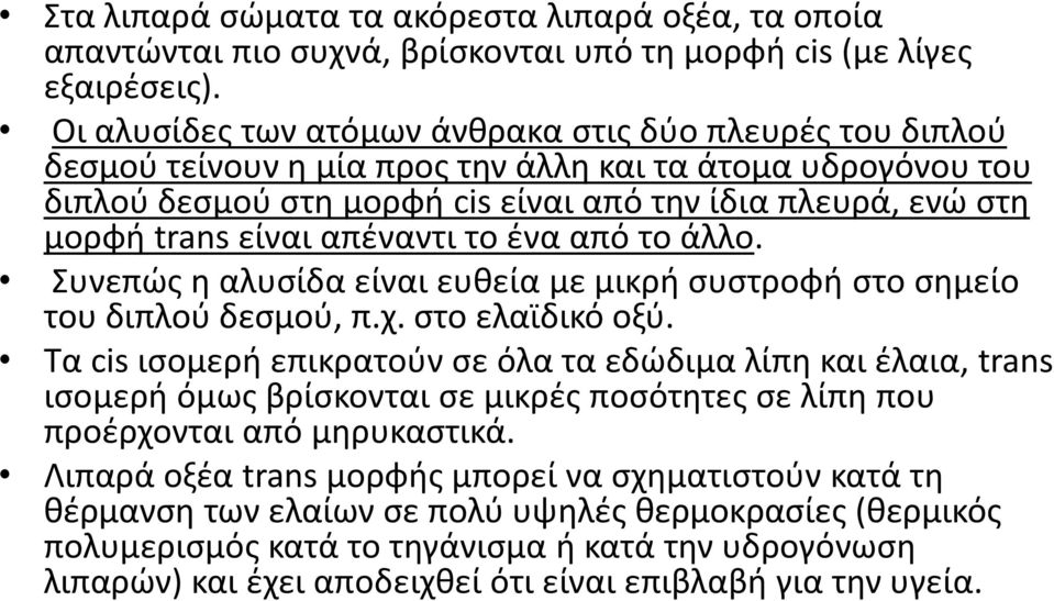 είναι απζναντι το ζνα από το άλλο. υνεπϊσ θ αλυςίδα είναι ευκεία με μικρι ςυςτροφι ςτο ςθμείο του διπλοφ δεςμοφ, π.χ. ςτο ελαϊδικό οξφ.