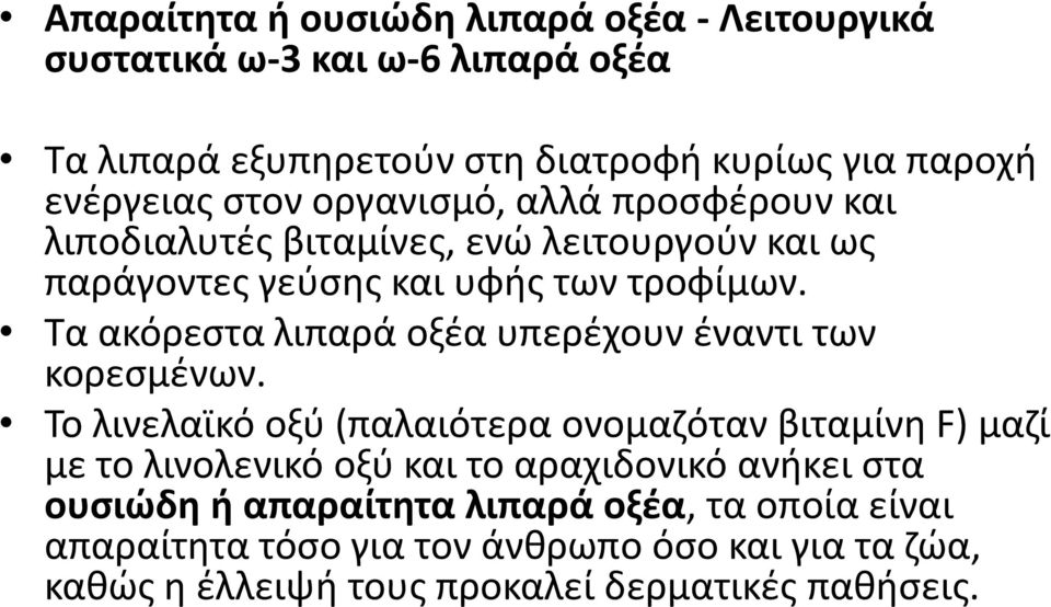Σα ακόρεςτα λιπαρά οξζα υπερζχουν ζναντι των κορεςμζνων.