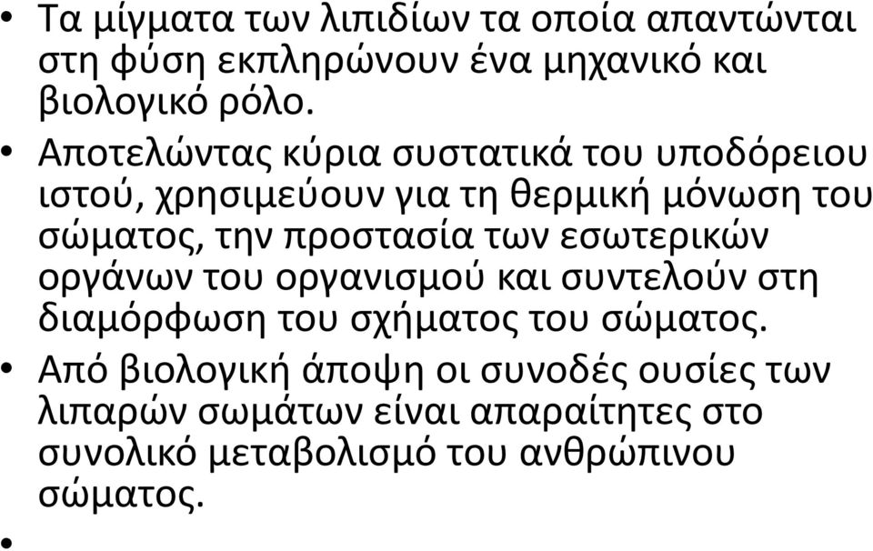 προςταςία των εςωτερικϊν οργάνων του οργανιςμοφ και ςυντελοφν ςτθ διαμόρφωςθ του ςχιματοσ του ςϊματοσ.
