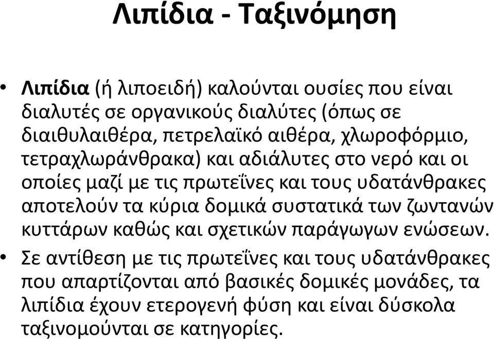 αποτελοφν τα κφρια δομικά ςυςτατικά των ηωντανϊν κυττάρων κακϊσ και ςχετικϊν παράγωγων ενϊςεων.
