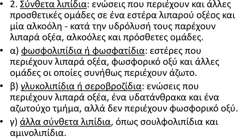 α) φωςφολιπίδια ι φωςφατίδια: εςτζρεσ που περιζχουν λιπαρά οξζα, φωςφορικό οξφ και άλλεσ ομάδεσ oι οποίεσ ςυνικωσ περιζχουν άηωτο.