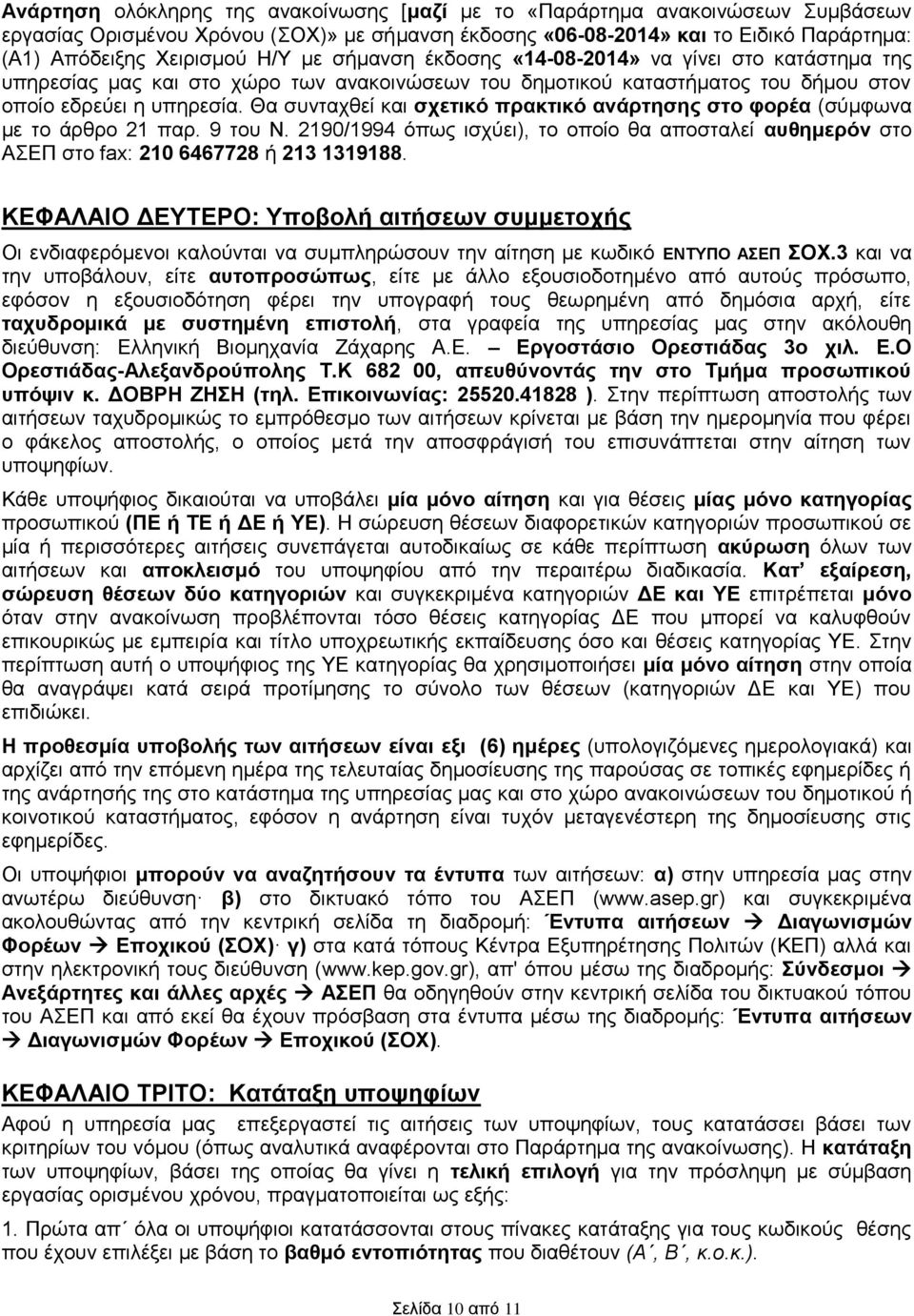 Θα συνταχθεί και σχετικό πρακτικό ανάρτησης στο φορέα (σύμφωνα με το άρθρο 21 παρ. 9 του Ν. 2190/1994 όπως ισχύει), το οποίο θα αποσταλεί αυθημερόν στο ΑΣΕΠ στο fax: 210 6467728 ή 213 1319188.