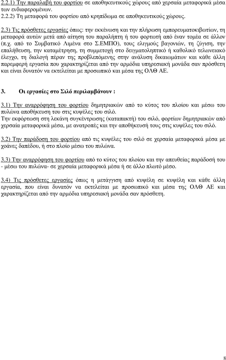 3) Τις πρόσθετες εργασίες όπως: την εκκένωση και την πλήρωση εµπορευµατοκιβωτίων, τη µεταφορά αυτών µετά από αίτηση του παραλήπτη ή του φορτωτή από έναν τοµέα σε άλλον (π.χ.