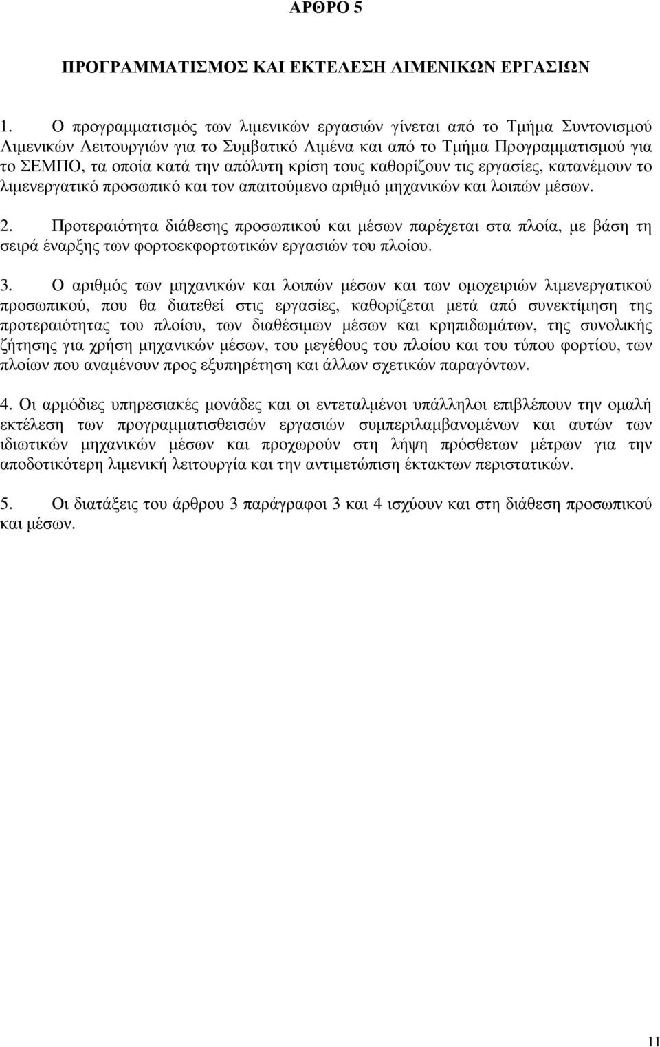 τους καθορίζουν τις εργασίες, κατανέµουν το λιµενεργατικό προσωπικό και τον απαιτούµενο αριθµό µηχανικών και λοιπών µέσων. 2.